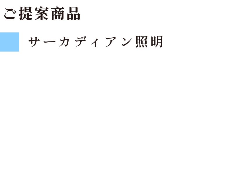 ご提案商品