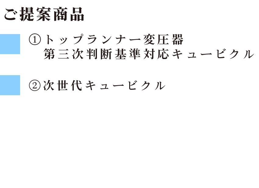 ご提案商品