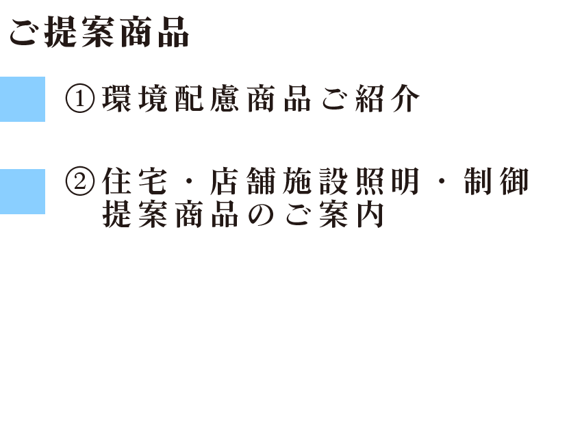 ご提案商品
