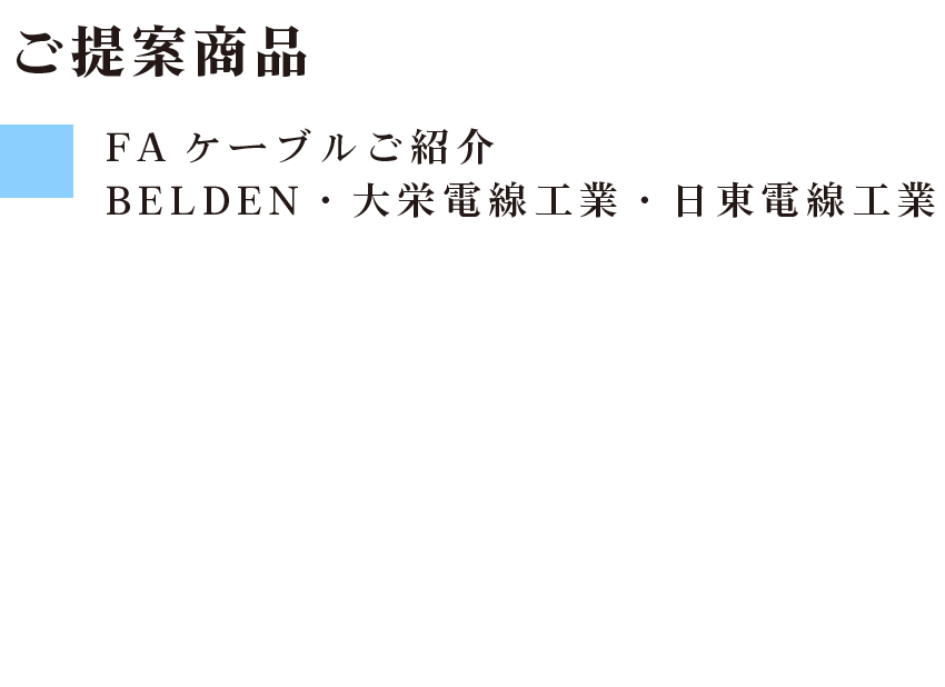 ご提案商品