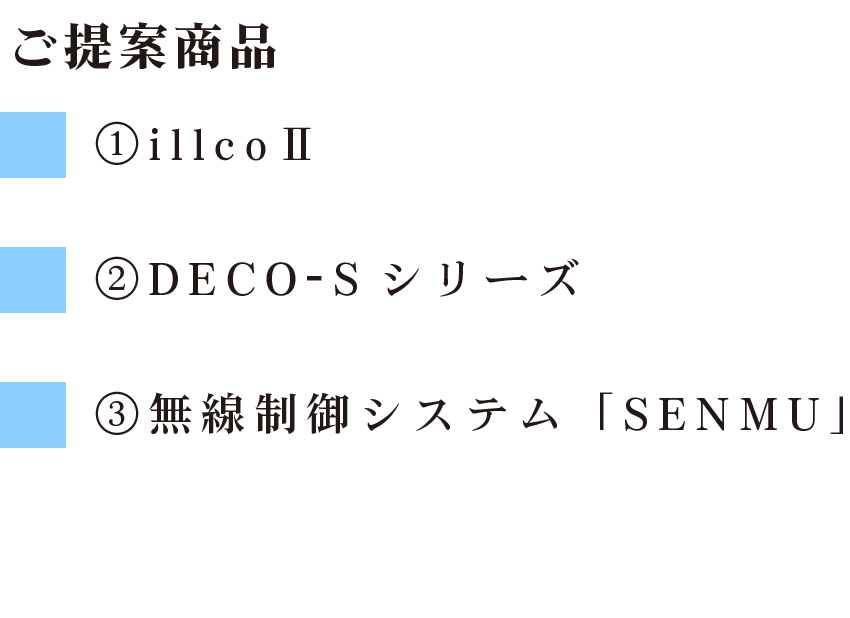 ご提案商品
