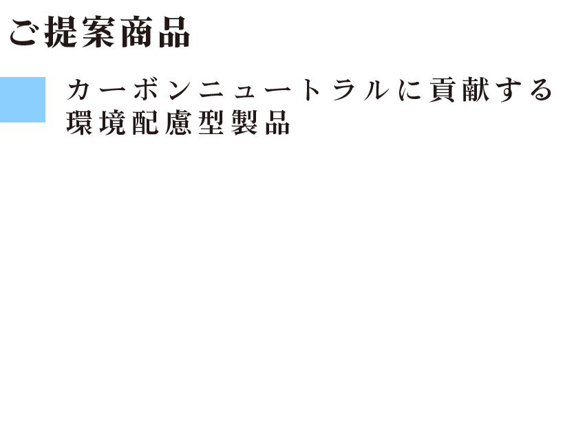 ご提案商品