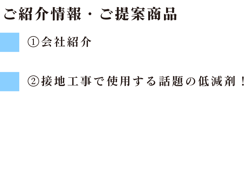 ご提案商品