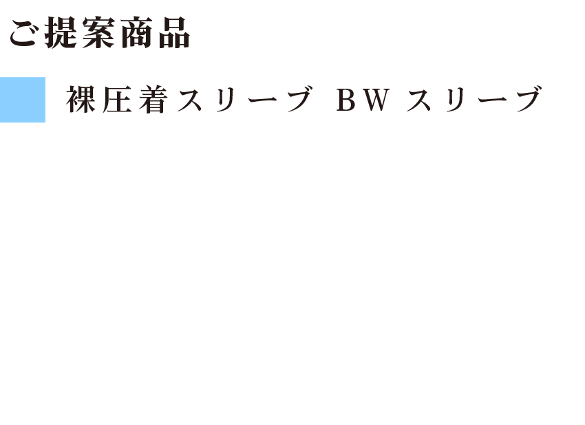ご提案商品