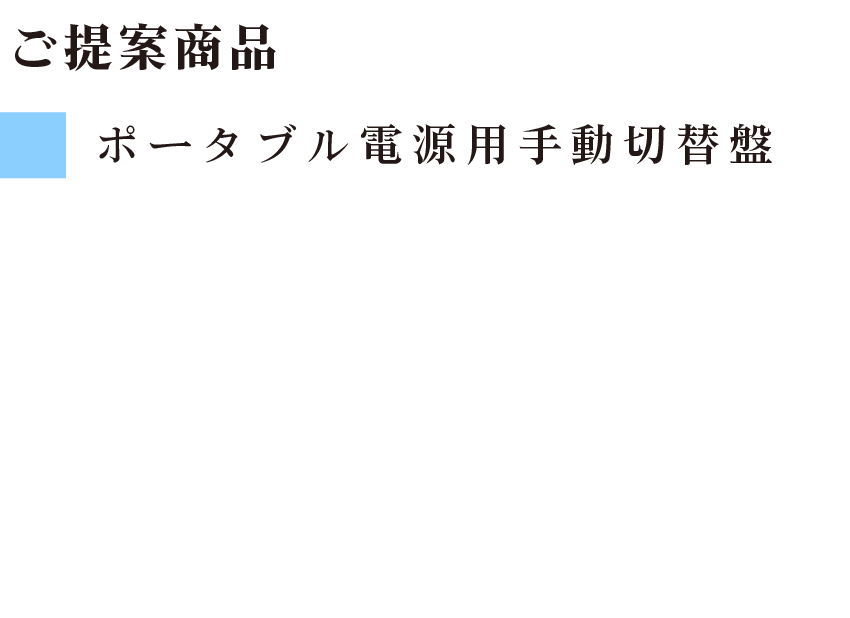 ご提案商品