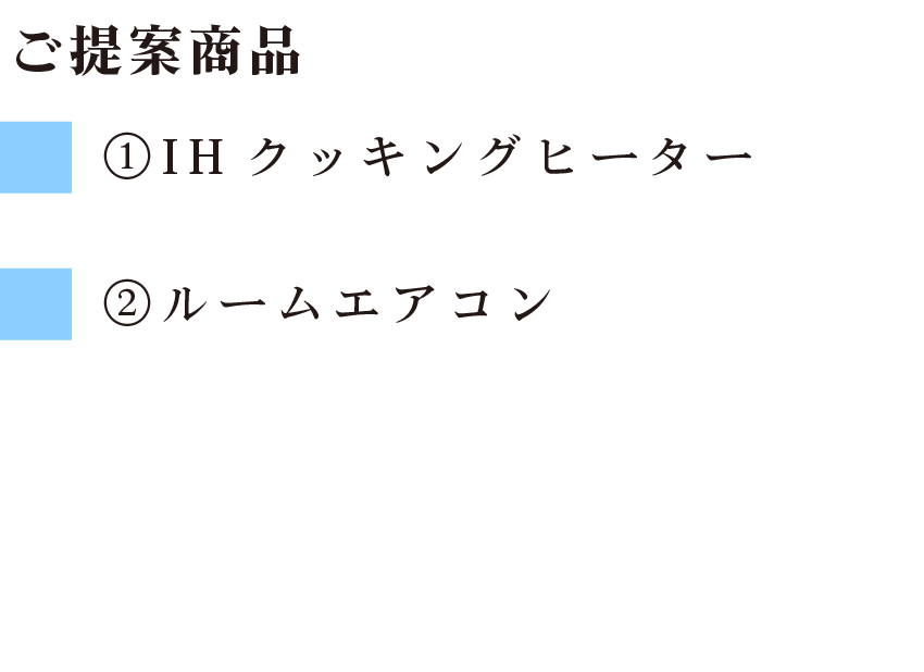 ご提案商品