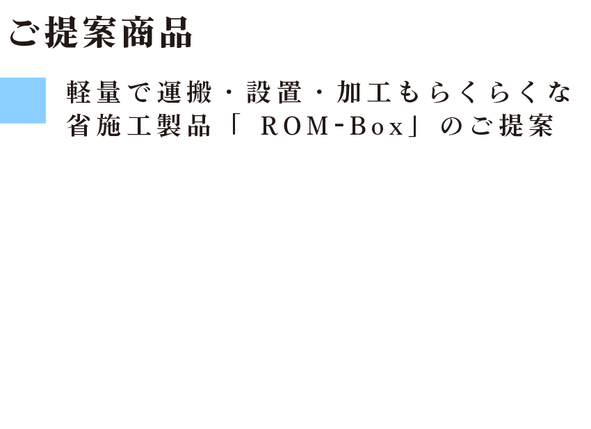 ご提案商品