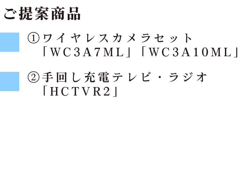 ご提案商品