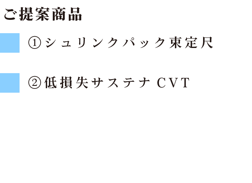 ご提案商品