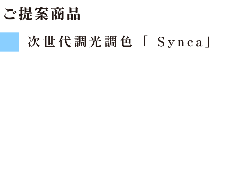 ご提案商品
