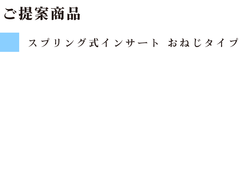 ご提案商品