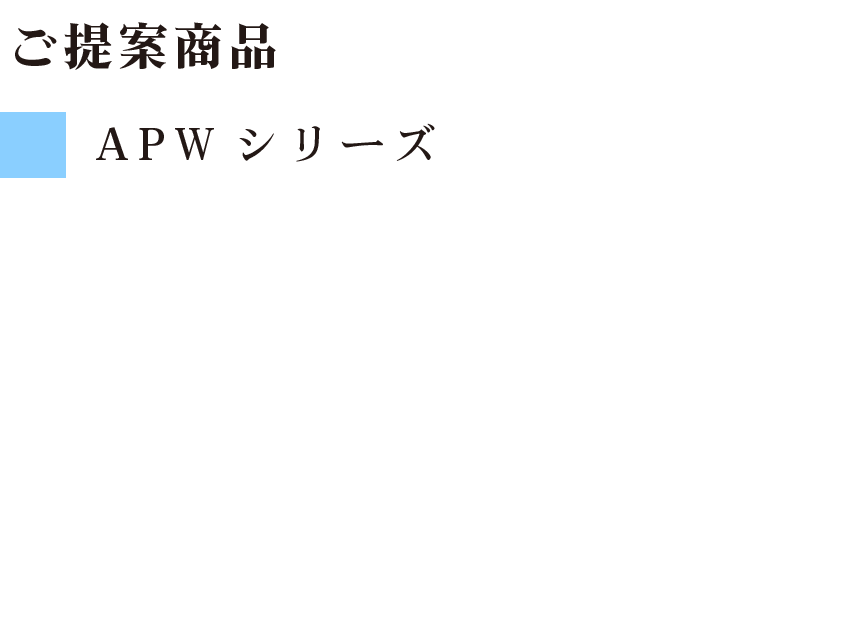 ご提案商品