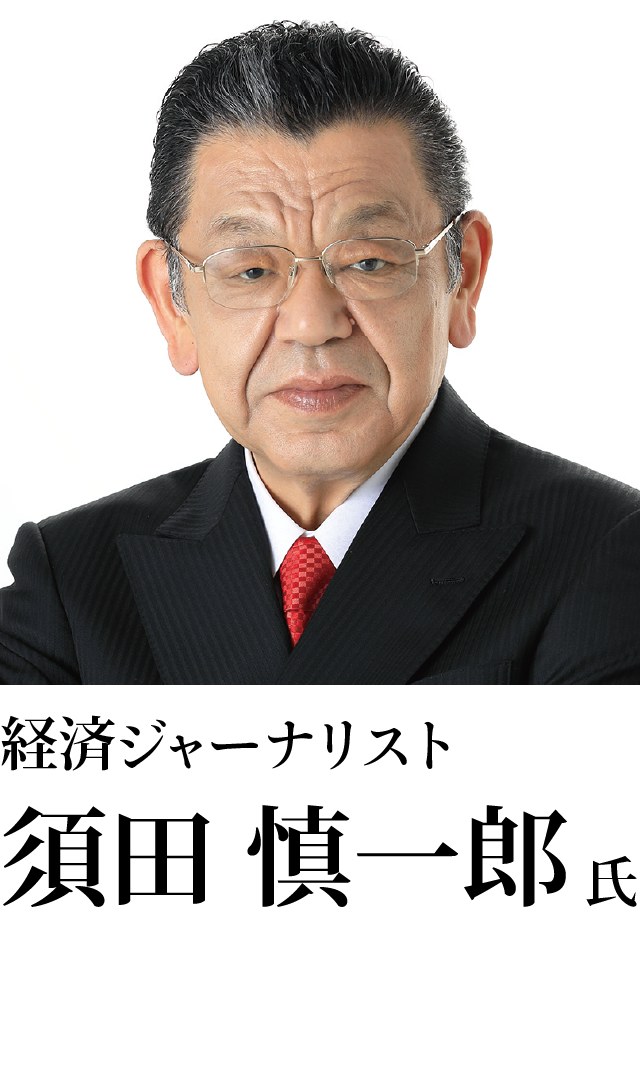 経済ジャーナリスト 須田　慎一郎 氏