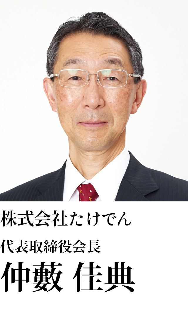 株式会社たけでん 代表取締役会長 仲藪 佳典