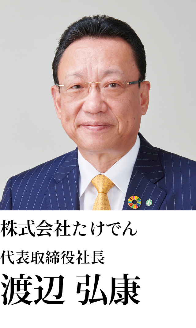 株式会社たけでん 代表取締役社長 渡辺 弘康