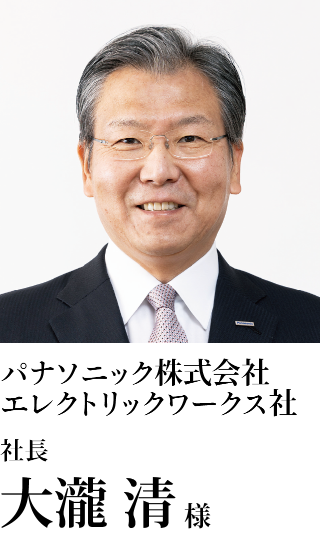 パナソニック株式会社エレクトリックワークス社　社長　大瀧 清様