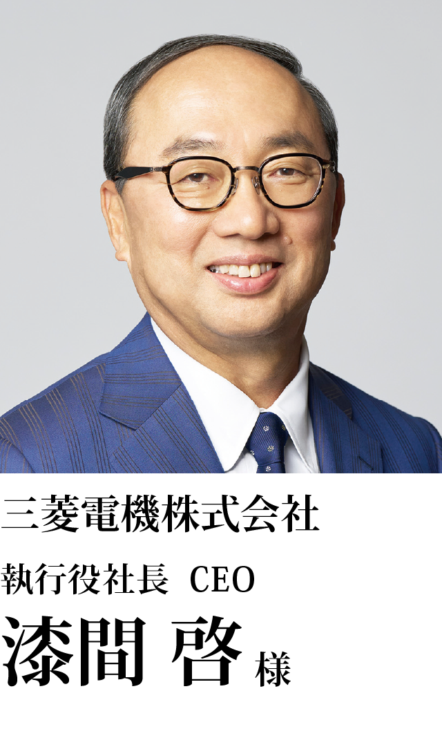 三菱電機株式会社 執行役社長 CEO 漆間　啓様