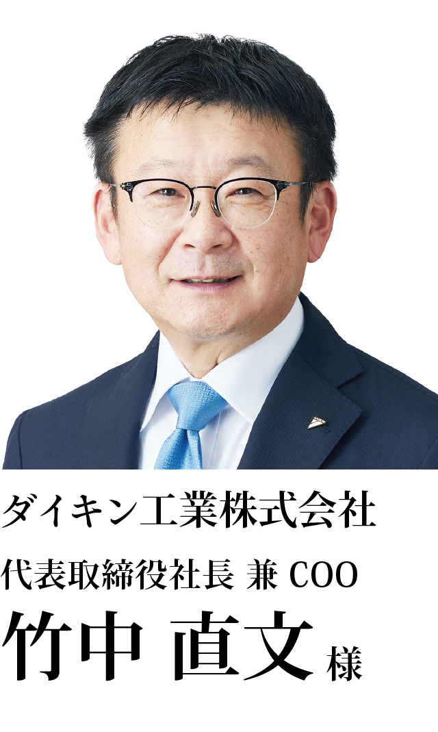 ダイキン工業株式会社 代表取締役社長 兼 COO 竹中　直文様