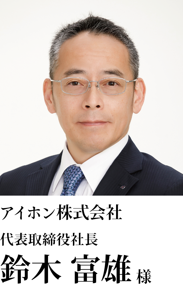 アイホン株式会社 代表取締役社長 鈴木　富雄様