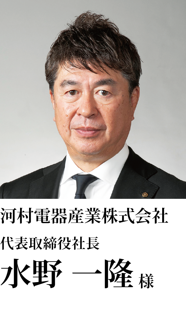 河村電器産業株式会社 代表取締役社長 水野 一隆様