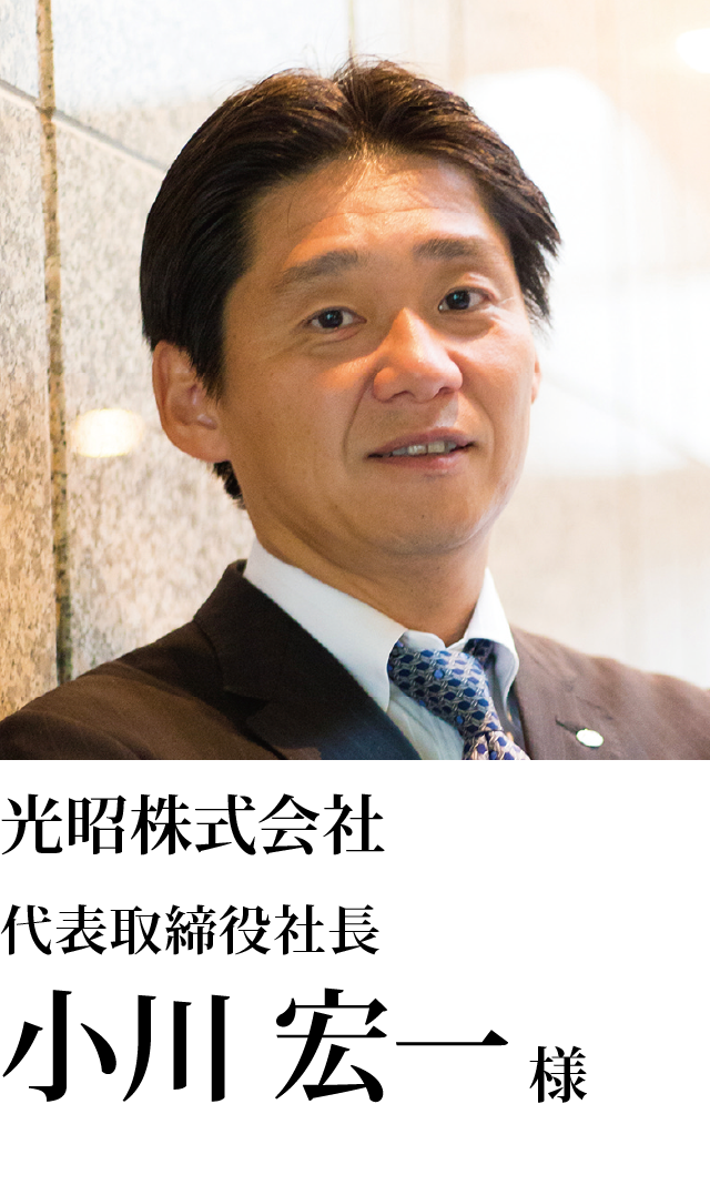 光昭株式会社 代表取締役社長 小川 宏一様