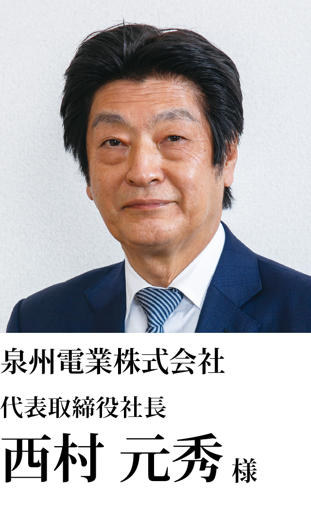 泉州電業株式会社 代表取締役社長 西村 元秀様
