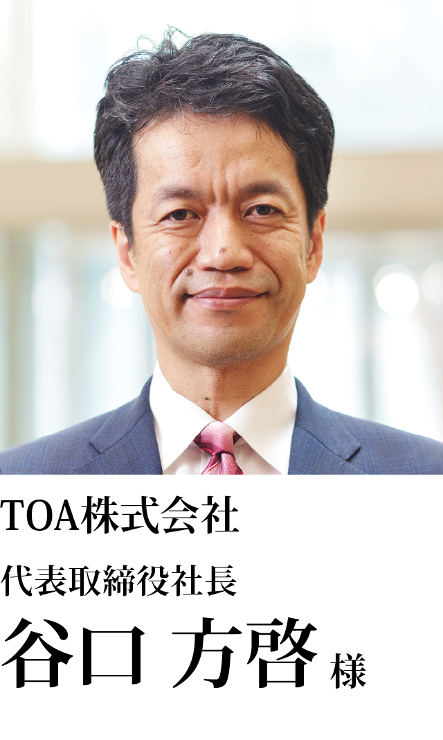 TOA株式会社 代表取締役社長 谷口　方啓様