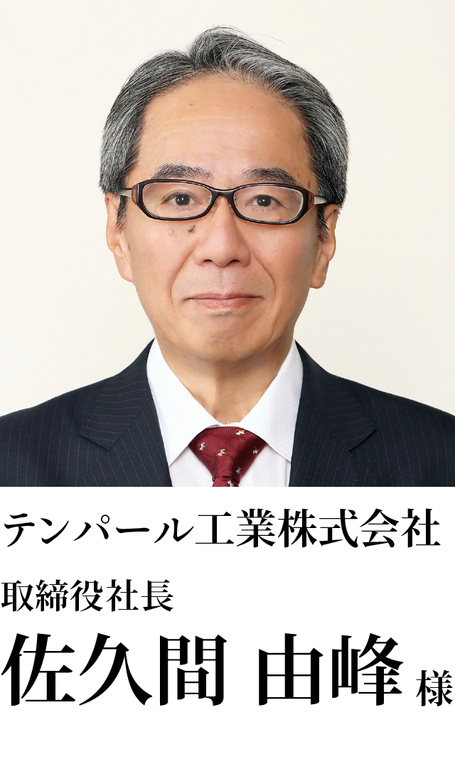 テンパール工業株式会社 取締役社長 佐久間　由峰様