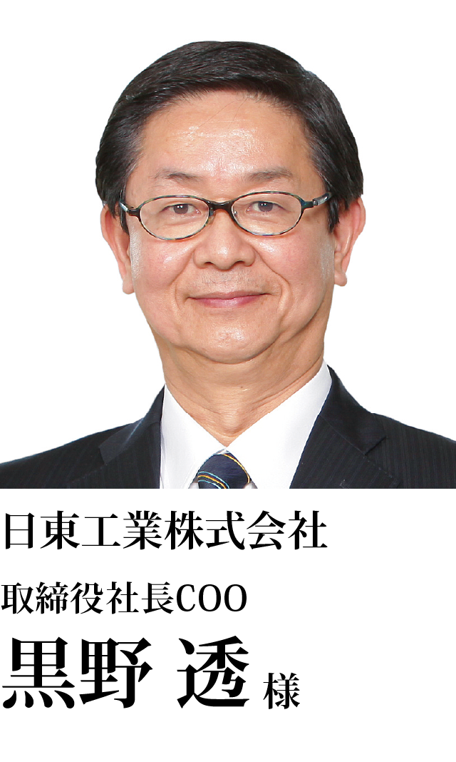 日東工業株式会社 取締役社長COO 黒野 透様