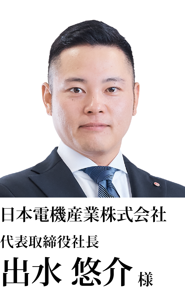 日本電機産業株式会社 代表取締役社長 出水　悠介様