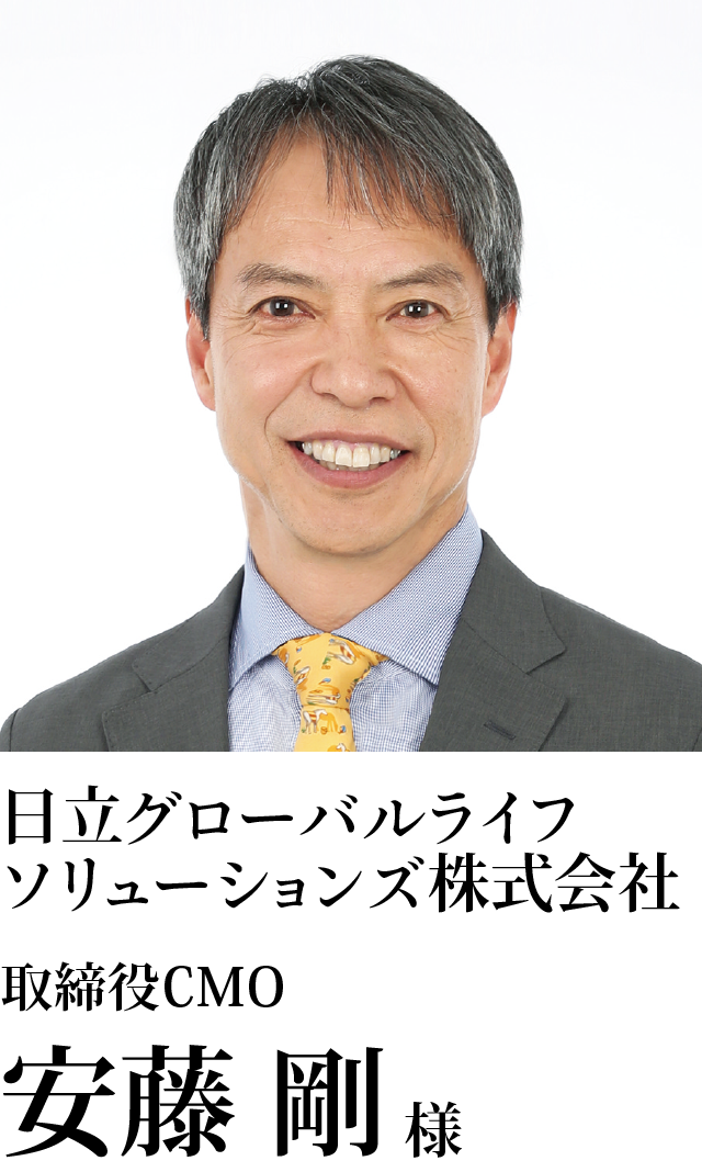 日立グローバルライフソリューションズ株式会社 取締役CMO 安藤　剛様