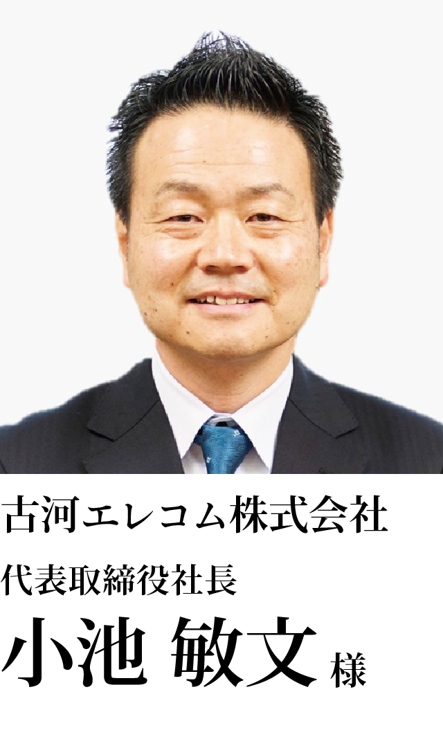 古河エレコム株式会社 代表取締役社長 小池　敏文様