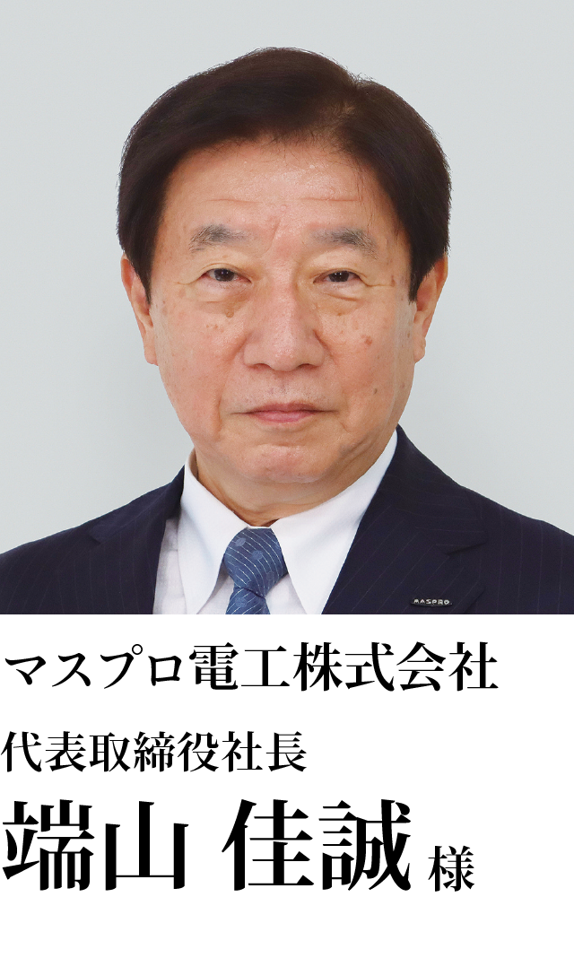 マスプロ電工株式会社　代表取締役社長　端山 佳誠様