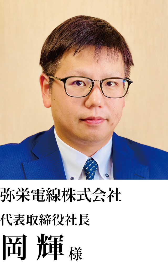 弥栄電線株式会社 代表取締役社長 岡　輝様