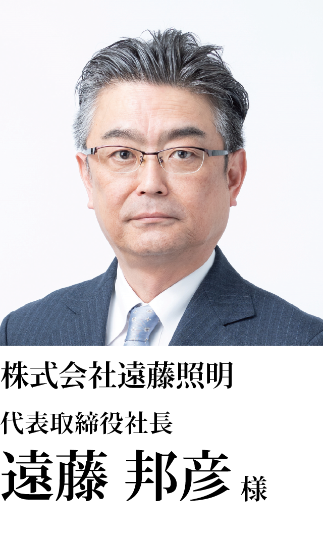 株式会社遠藤照明 代表取締役社長 遠藤 邦彦様