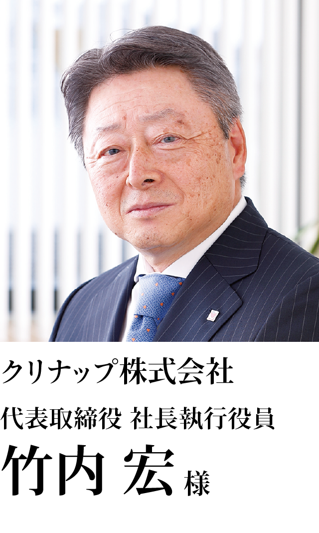 クリナップ株式会社 代表取締役 社長執行役員 竹内 宏様