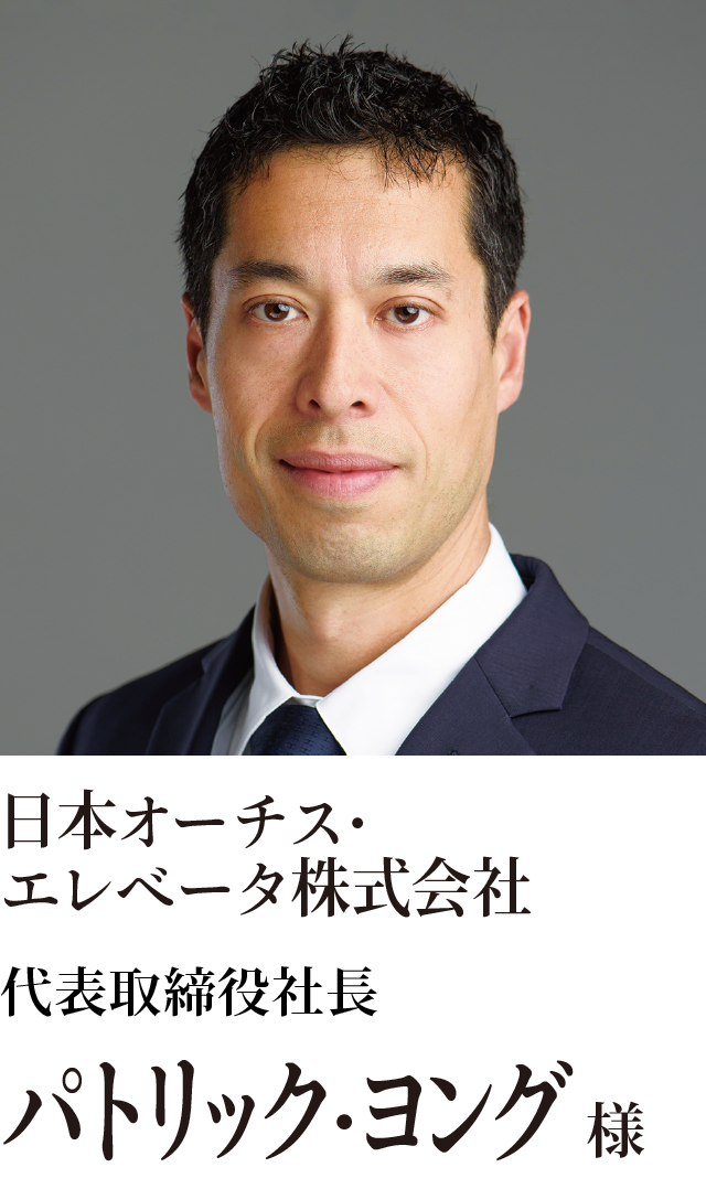 日本オーチス・エレベータ株式会社　代表取締役社長 パトリック・ヨング様