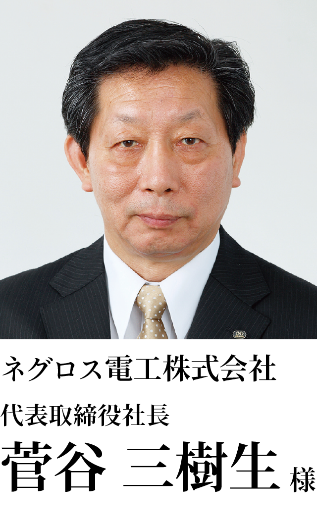 ネグロス電工株式会社　代表取締役社長　菅谷 三樹生様