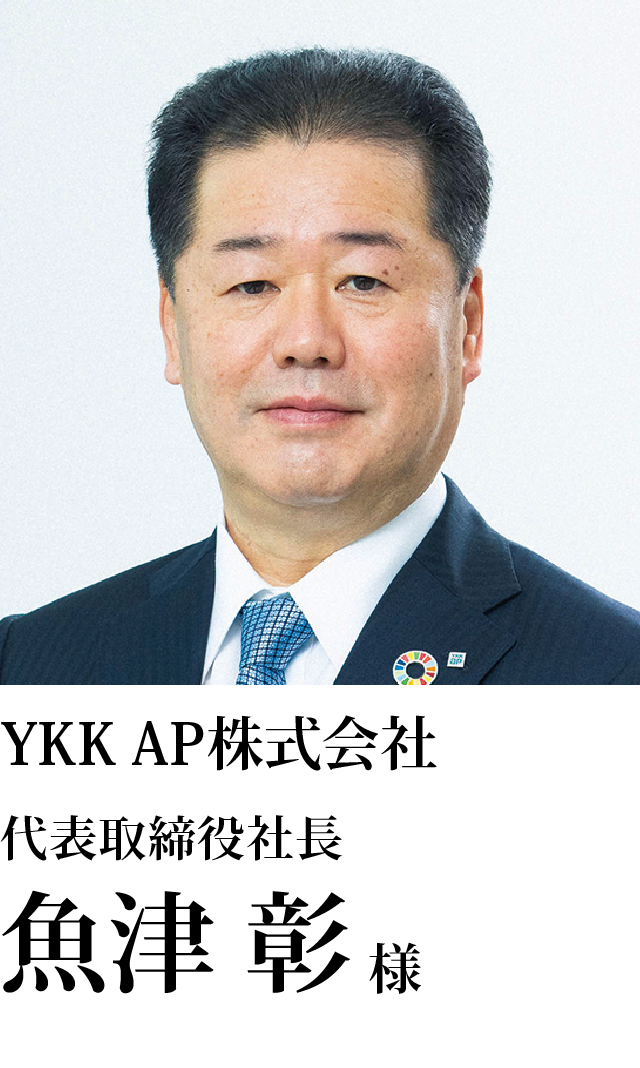ＹＫＫ　ＡＰ株式会社 代表取締役社長 魚津　彰様