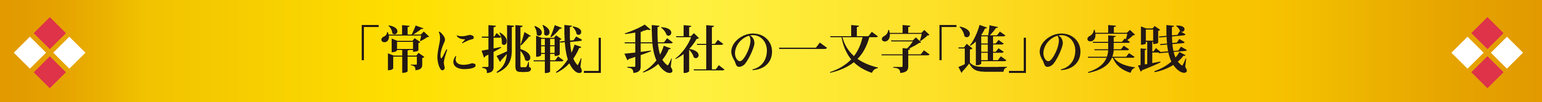 常に挑戦　我社の一文字「進」の実践