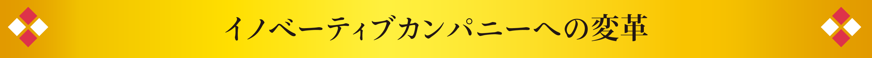 イノベーティブカンパニーへの変革