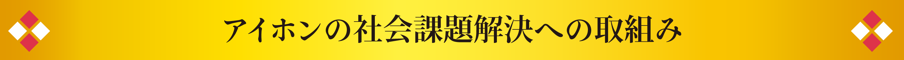アイホンの社会課題解決への取組み