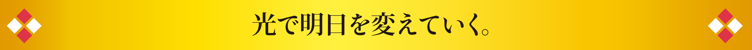 光で明日を変えていく。