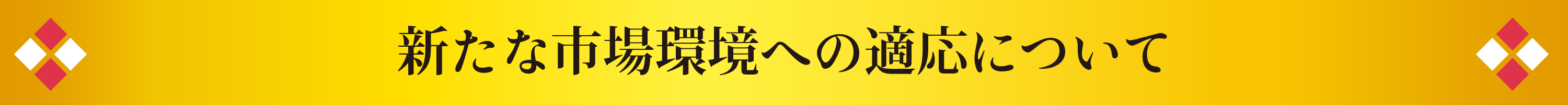 新たな市場環境への適応について
