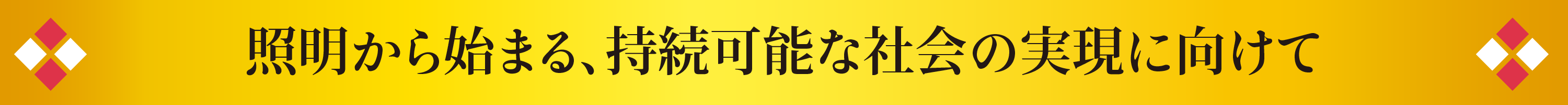 照明から始まる、持続可能な社会の実現に向けて