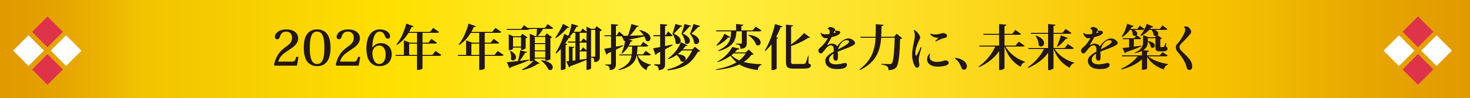 2026年 年度御挨拶 変化を力に、未来を築く