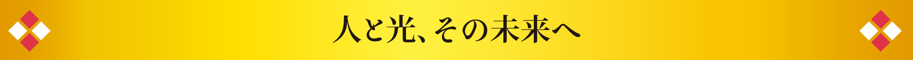 人と光、その未来へ