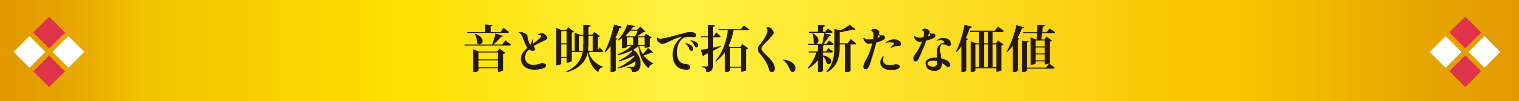 音と映像で拓く、新たな価値