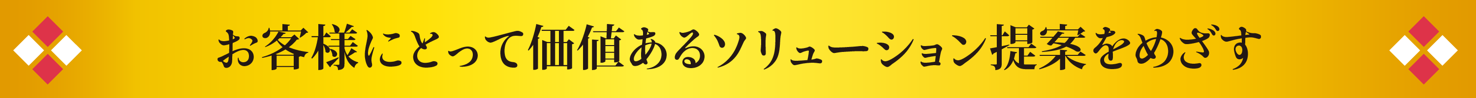 お客様にとって価値あるソリューション提案をめざす