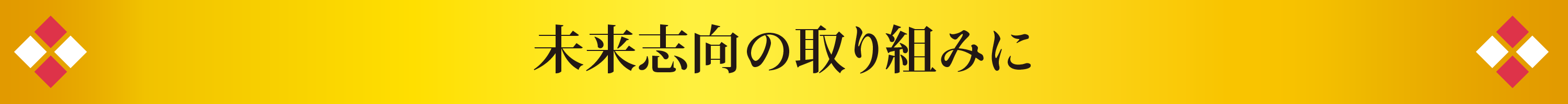 未来志向の取り組みに